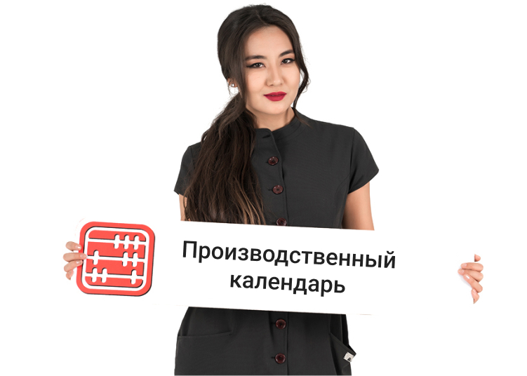 Девушка в чёрной рубашке держит в руках баннер с надписью "Производственный календарь"