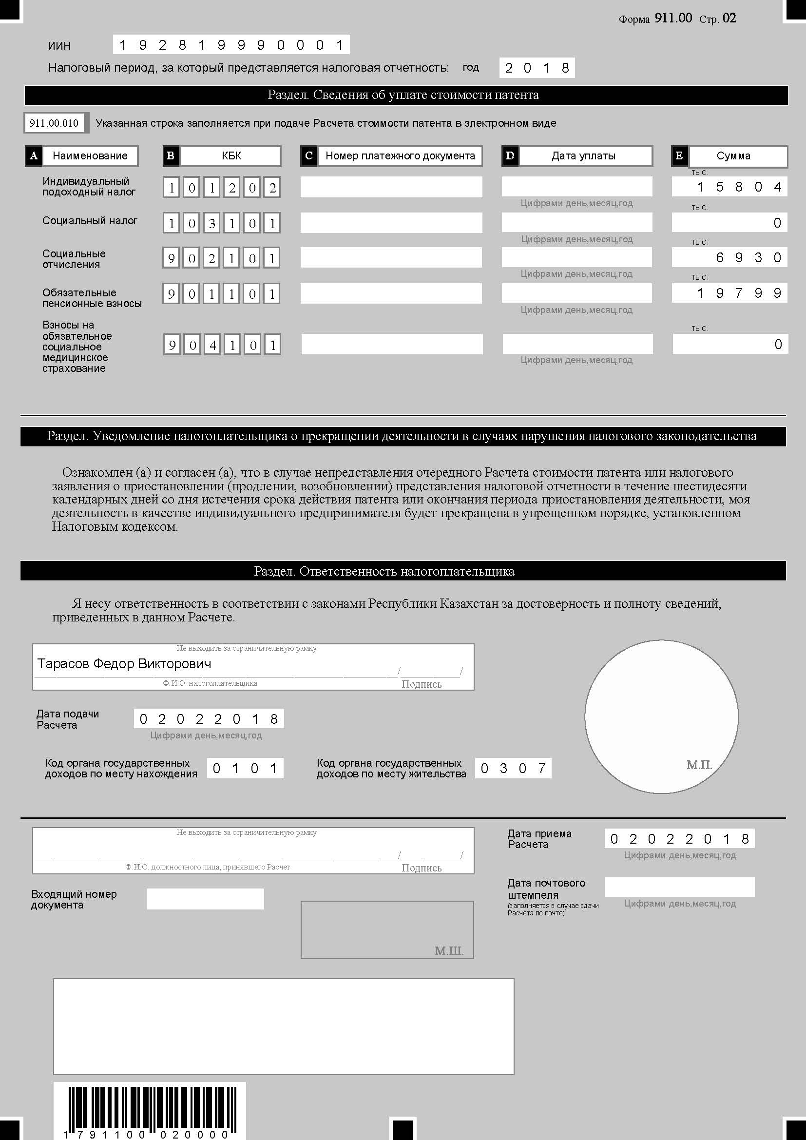 Расчет стоимости патента форма 911 Расчет стоимости патента форма 911