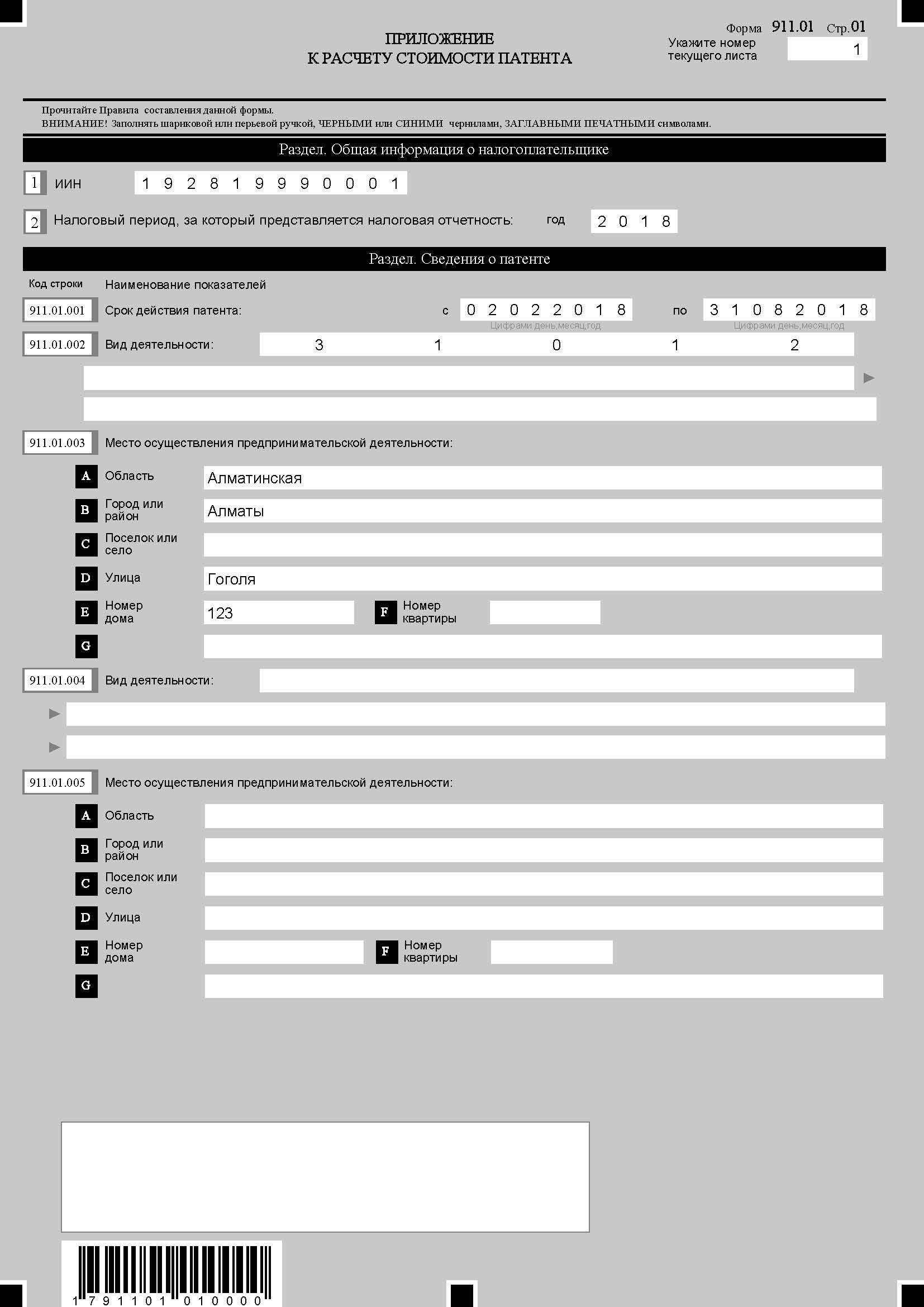 Расчет стоимости патента форма 911 Расчет стоимости патента форма 911