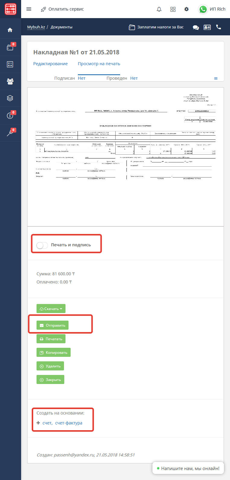 Складской учет - создание первичной документации