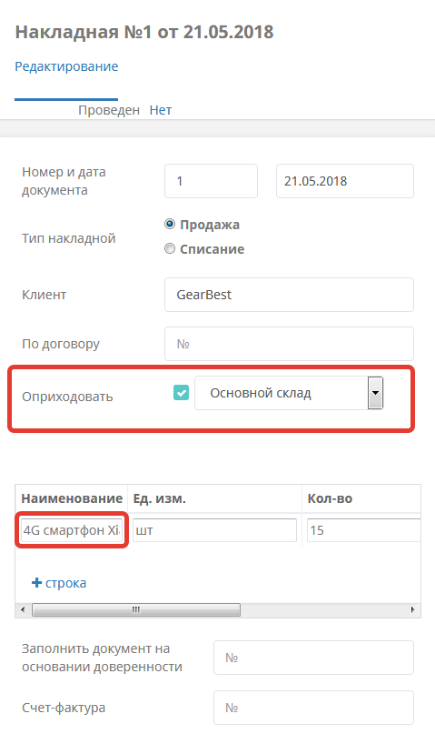 Запонение формы приходной накладной