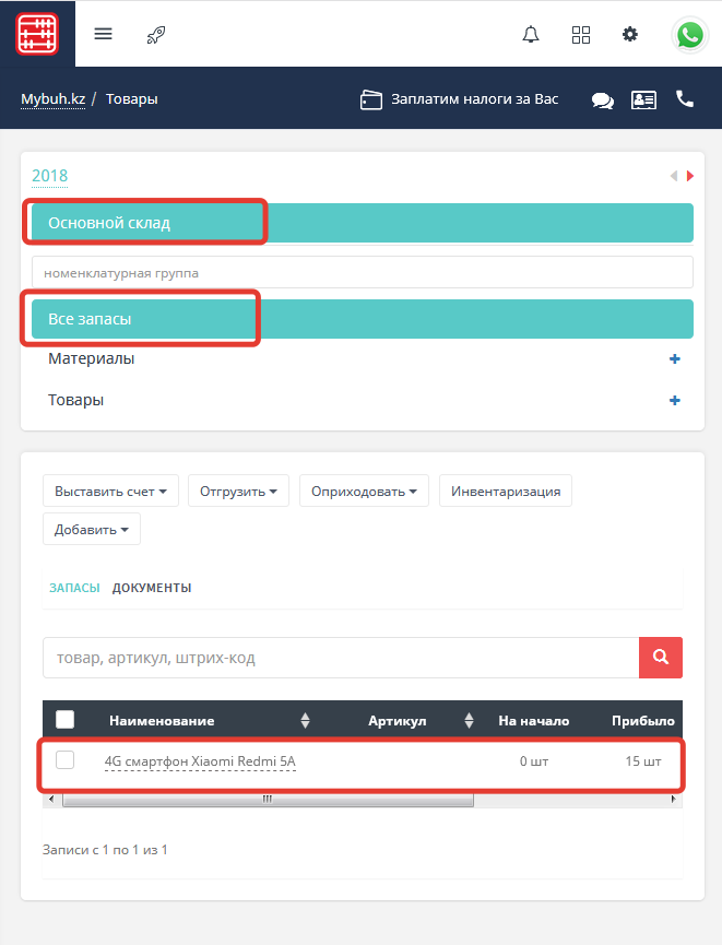 Складской учет - список прихода товаров