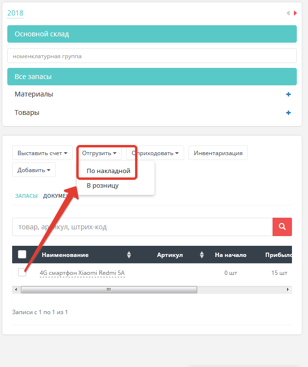 Складской учет - отгрузка товара по накладной