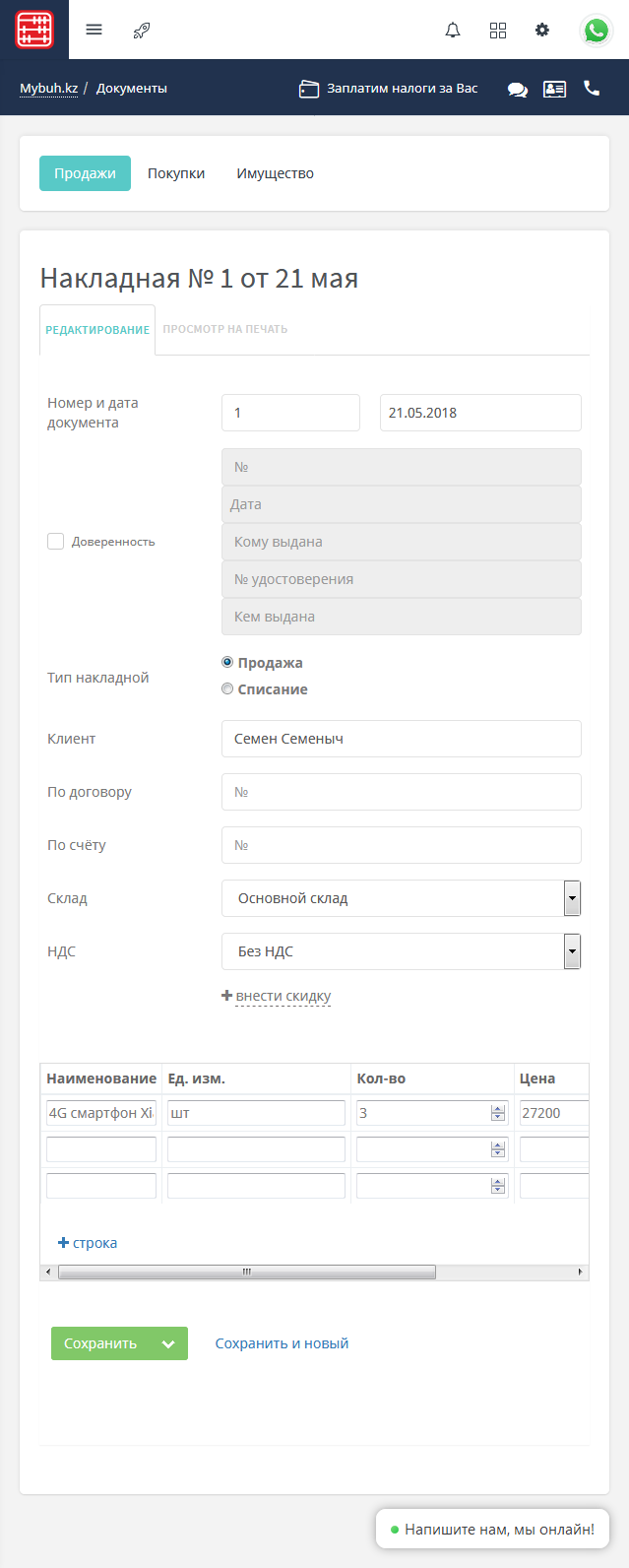 Складской учет - расходная накладная