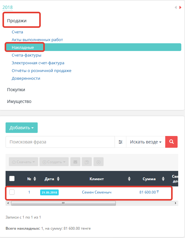 Складской учет - список расходных наклодных