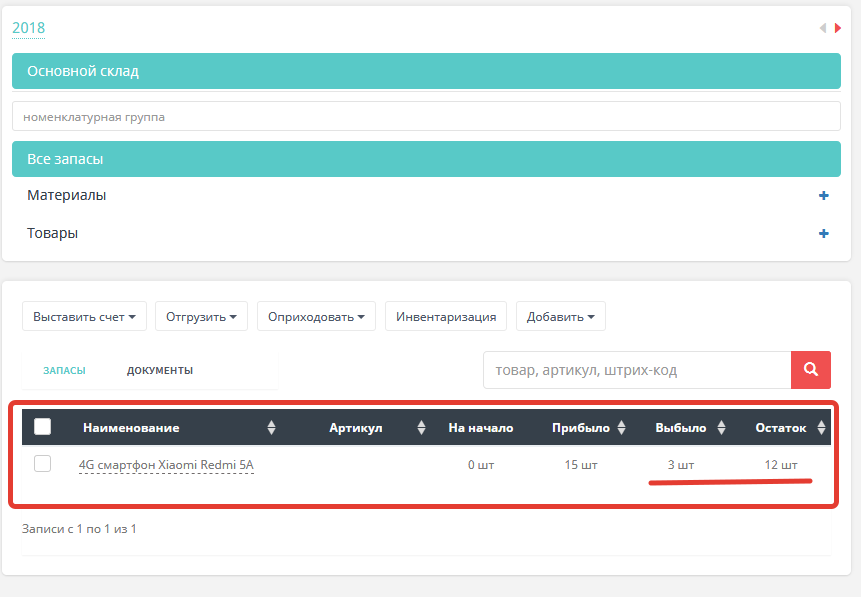 Складской учет - мониторинг остатков