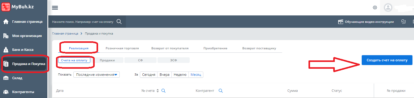 Кнопка 'Создать счет на оплату'