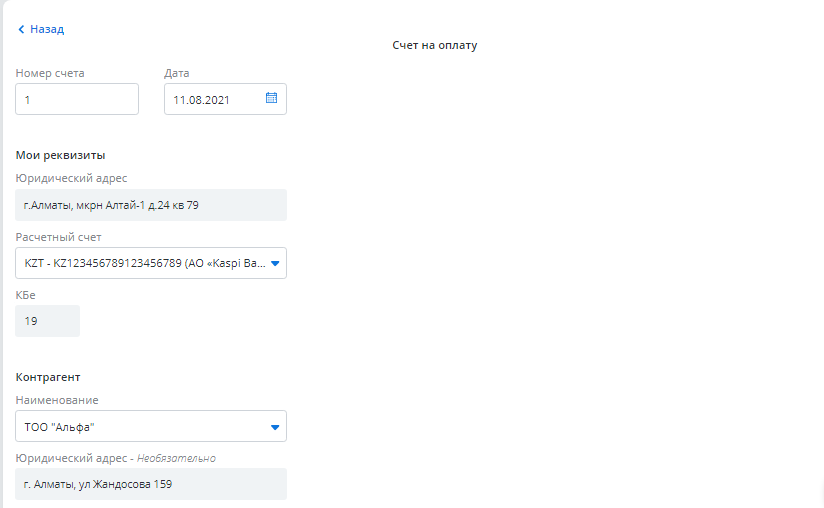Интерфейс создания счета на оплату