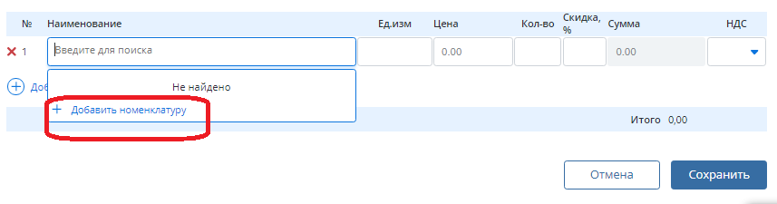 Добавление номенклатуры