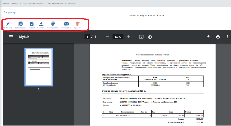 Интерфейс счета на оплату