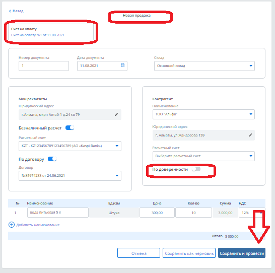 Интерфейс создания новой продажи