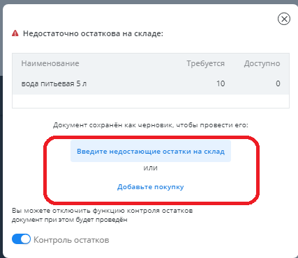 Всплывающее окно контроля остатков