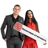 Налоговая и статистическая отчетность